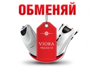 Обменяй свой аппарат на новый по программе Trade in от Viora