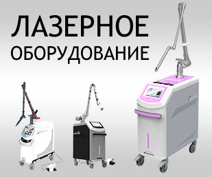 Лазерное оборудование и лазерные аппараты для косметологии и гинекологии
